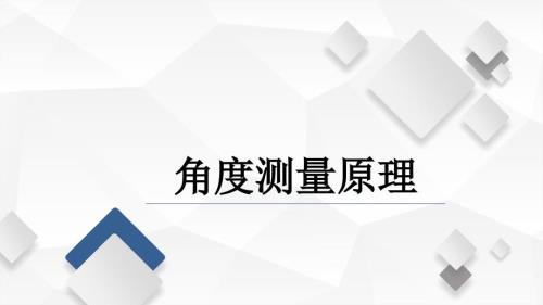 水利工程测量课程教学讲解课件：任务三角度测量原理