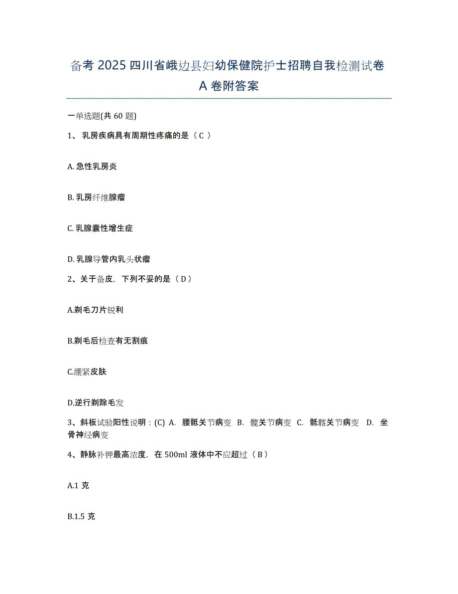 备考2025四川省峨边县妇幼保健院护士招聘自我检测试卷A卷附答案_第1页