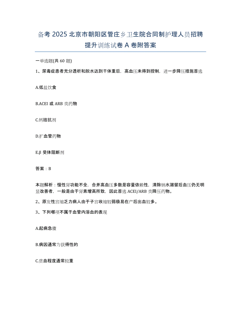 备考2025北京市朝阳区管庄乡卫生院合同制护理人员招聘提升训练试卷A卷附答案_第1页