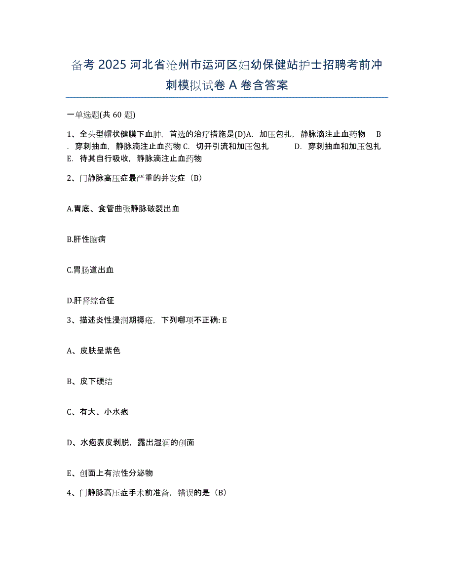 备考2025河北省沧州市运河区妇幼保健站护士招聘考前冲刺模拟试卷A卷含答案_第1页