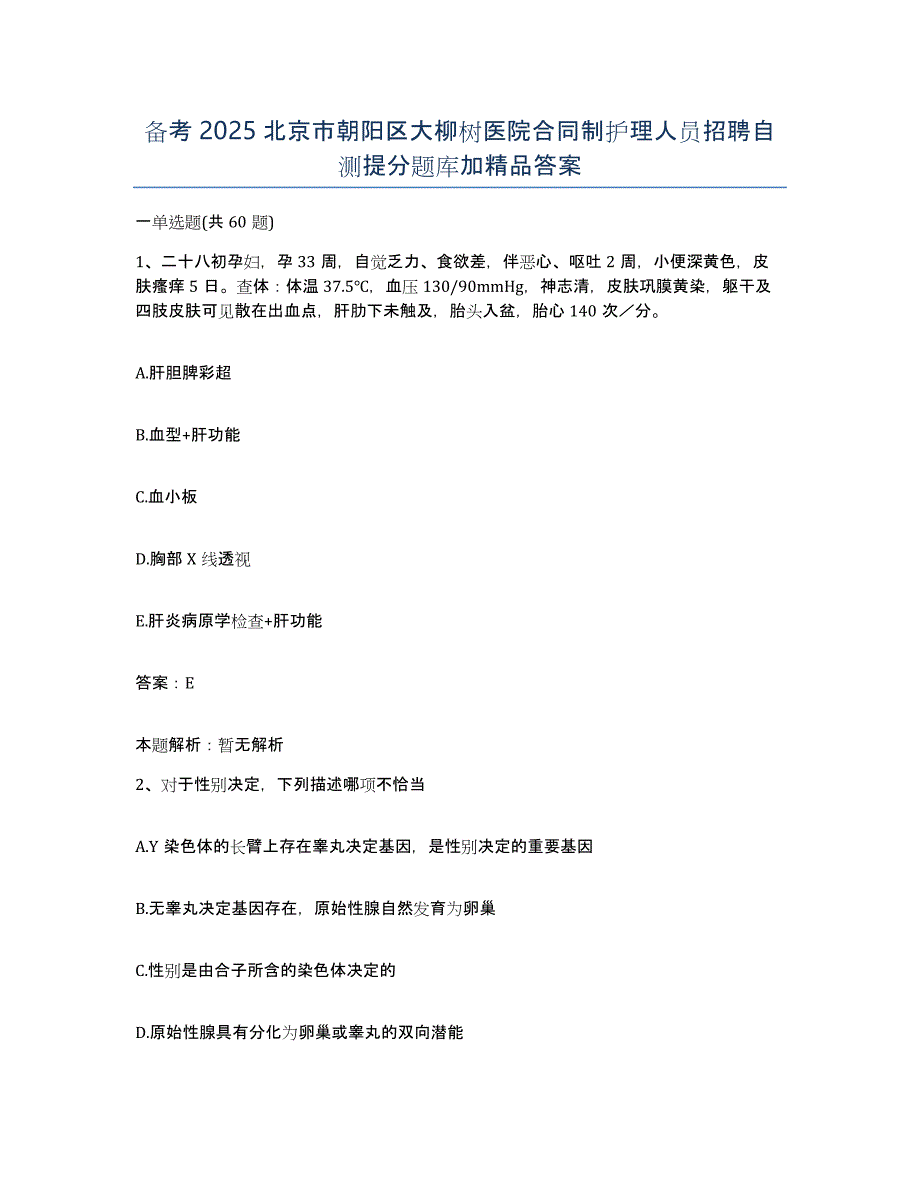 备考2025北京市朝阳区大柳树医院合同制护理人员招聘自测提分题库加答案_第1页