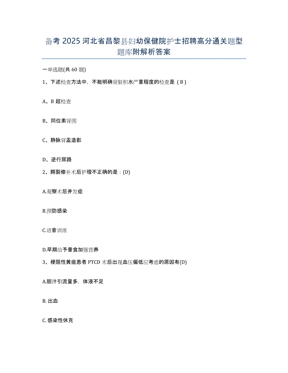 备考2025河北省昌黎县妇幼保健院护士招聘高分通关题型题库附解析答案_第1页