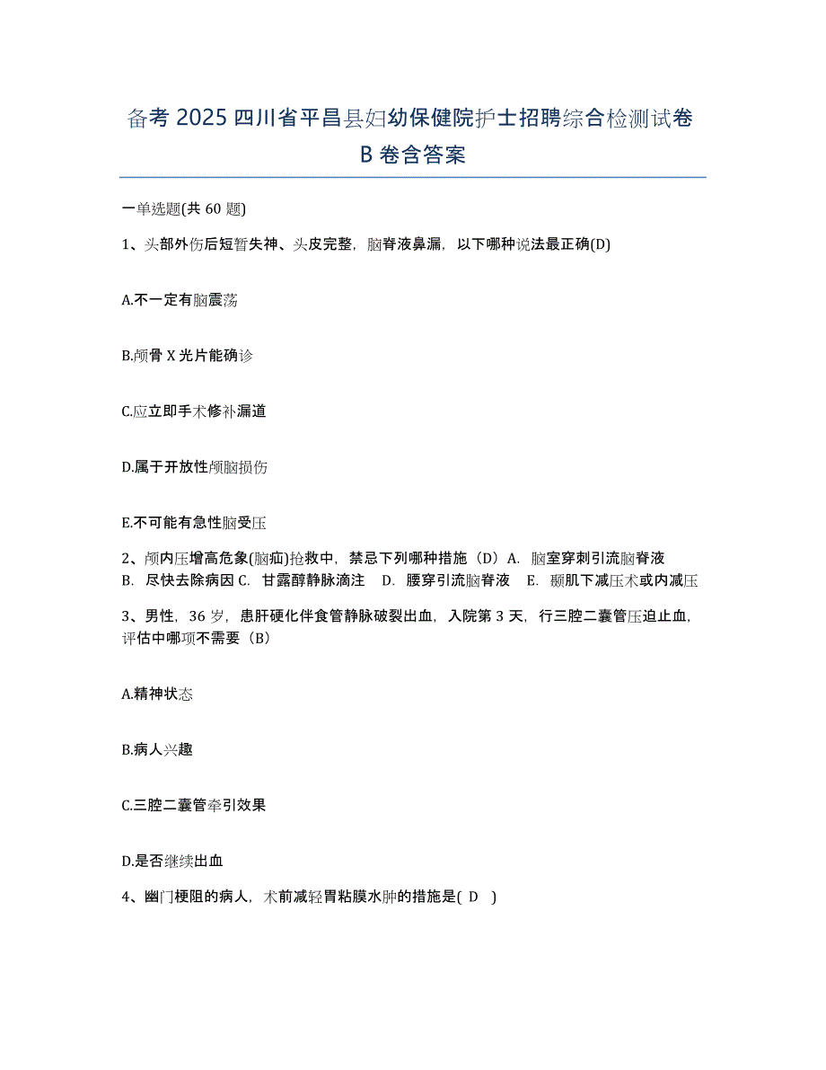 备考2025四川省平昌县妇幼保健院护士招聘综合检测试卷B卷含答案_第1页