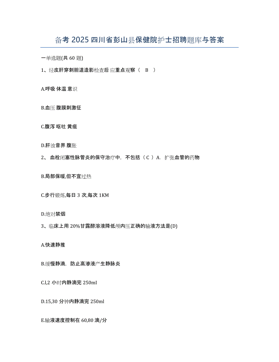 备考2025四川省彭山县保健院护士招聘题库与答案_第1页