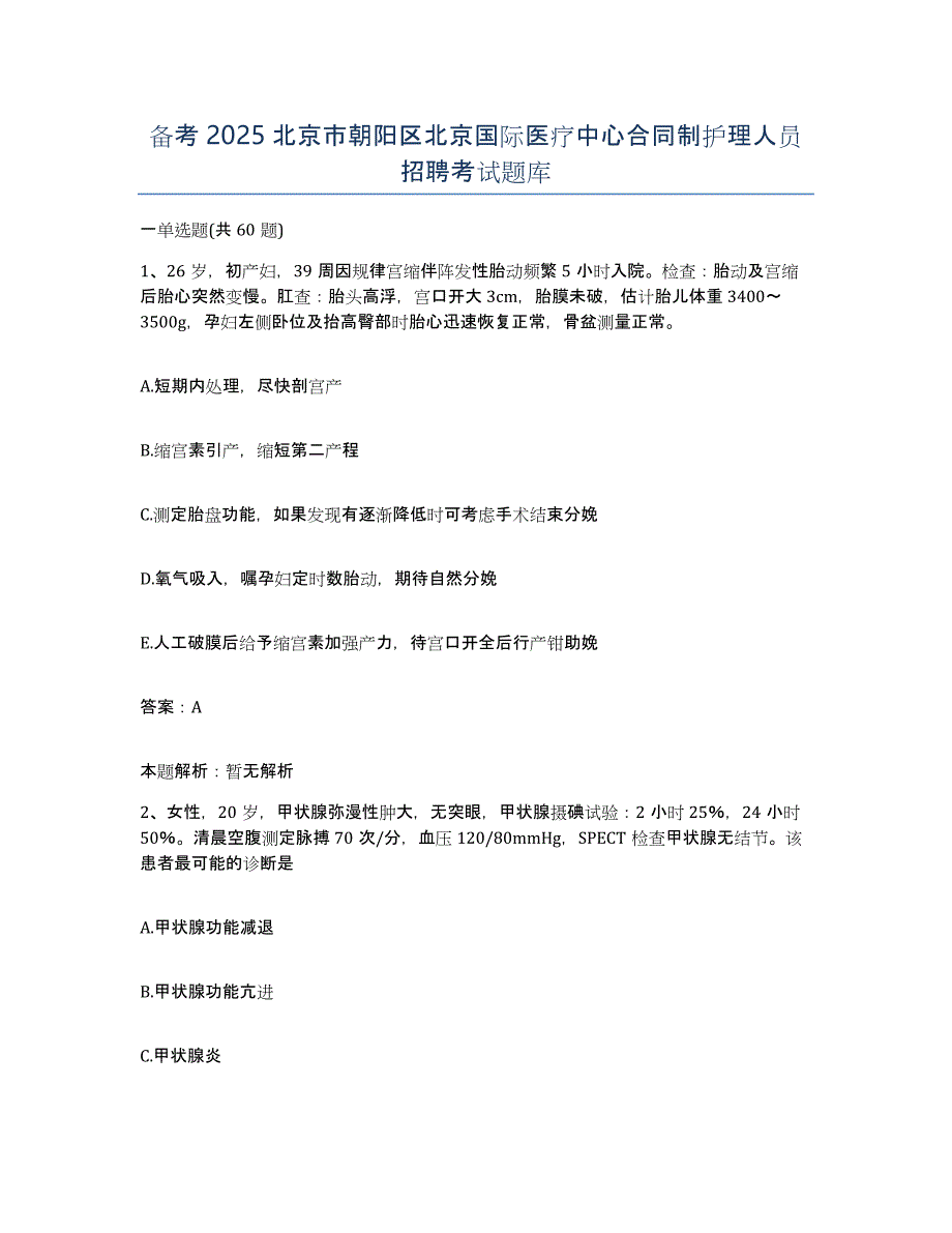 备考2025北京市朝阳区北京国际医疗中心合同制护理人员招聘考试题库_第1页