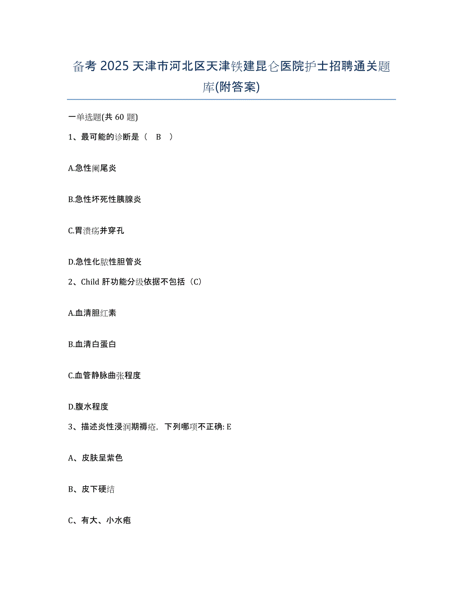 备考2025天津市河北区天津铁建昆仑医院护士招聘通关题库(附答案)_第1页