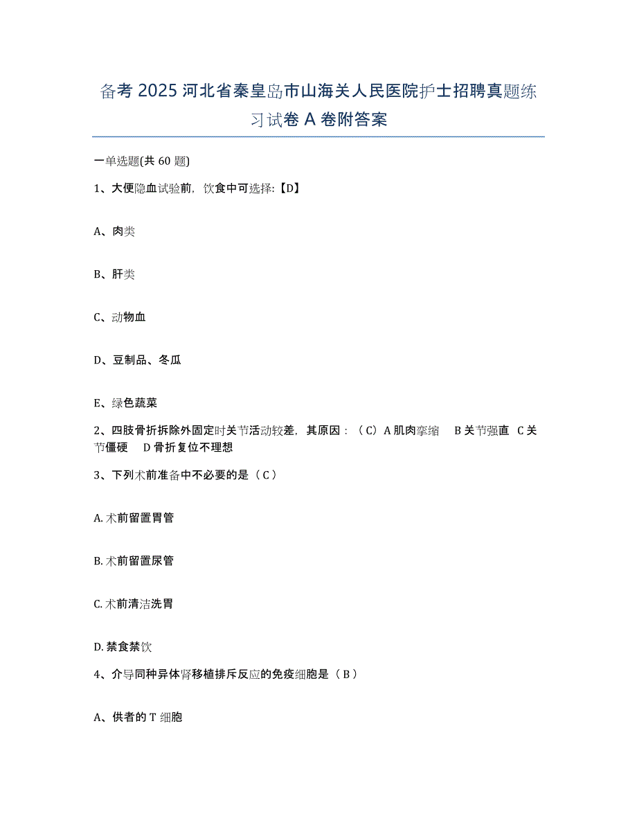 备考2025河北省秦皇岛市山海关人民医院护士招聘真题练习试卷A卷附答案_第1页