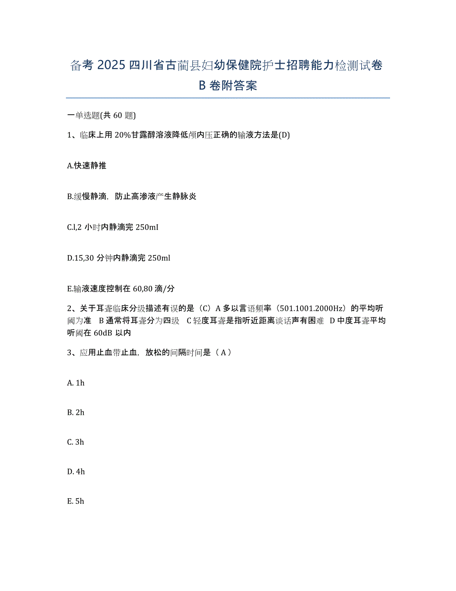 备考2025四川省古蔺县妇幼保健院护士招聘能力检测试卷B卷附答案_第1页