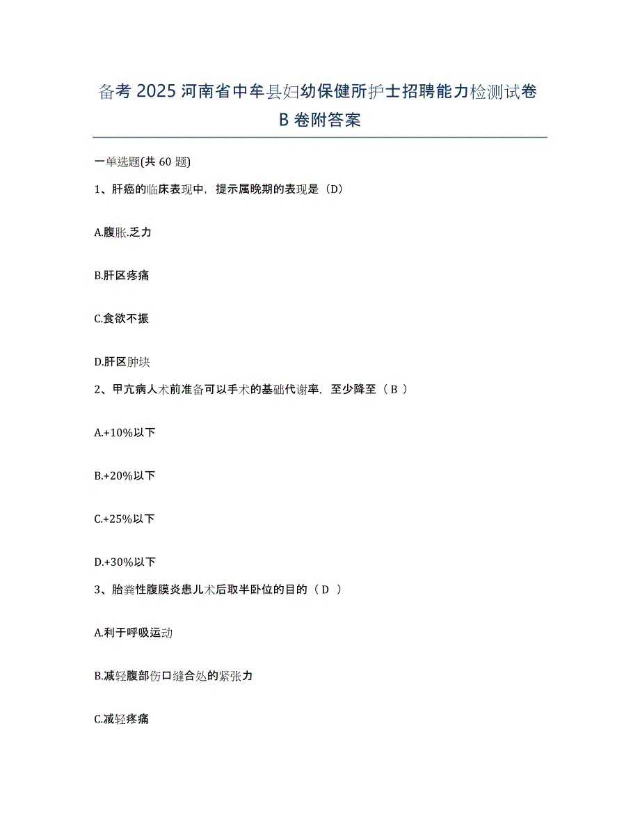 备考2025河南省中牟县妇幼保健所护士招聘能力检测试卷B卷附答案_第1页