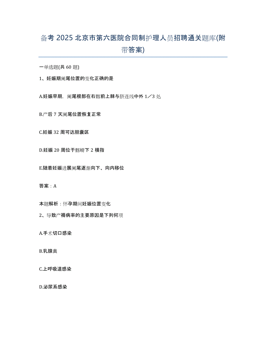 备考2025北京市第六医院合同制护理人员招聘通关题库(附带答案)_第1页