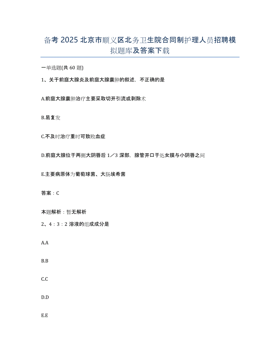 备考2025北京市顺义区北务卫生院合同制护理人员招聘模拟题库及答案_第1页