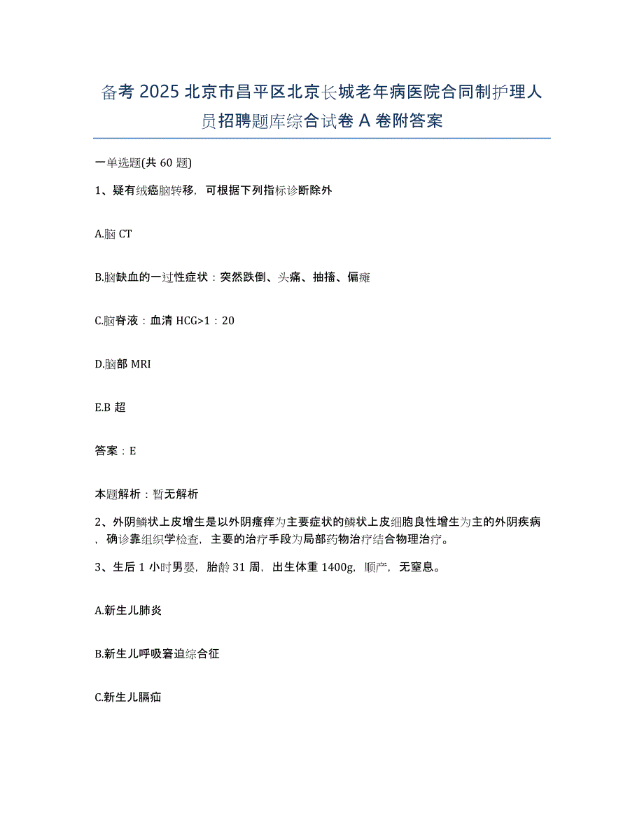 备考2025北京市昌平区北京长城老年病医院合同制护理人员招聘题库综合试卷A卷附答案_第1页