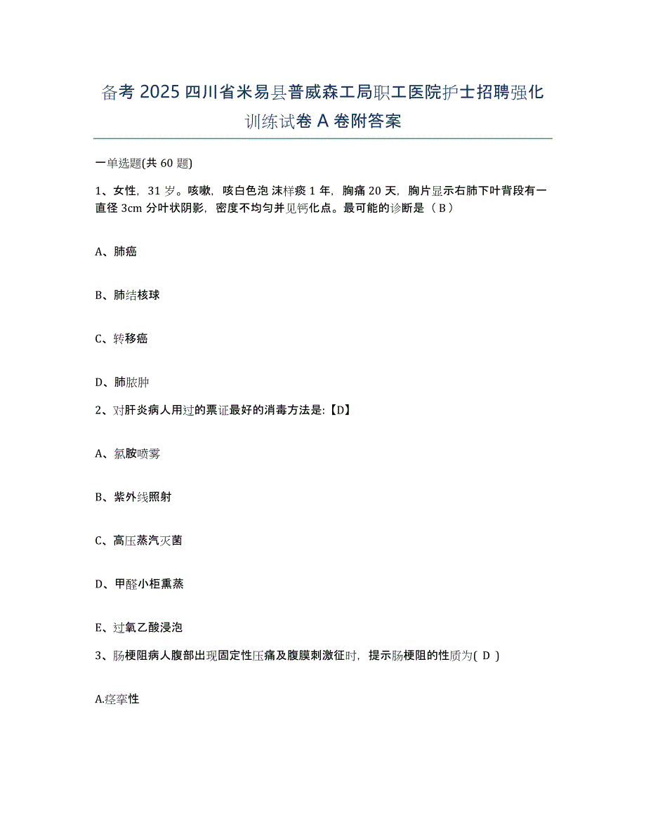 备考2025四川省米易县普威森工局职工医院护士招聘强化训练试卷A卷附答案_第1页