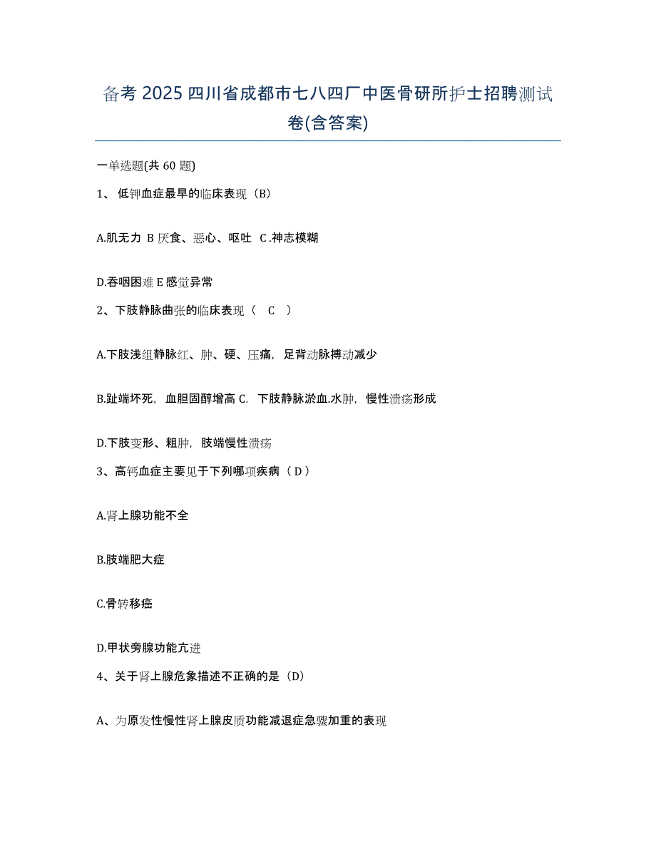 备考2025四川省成都市七八四厂中医骨研所护士招聘测试卷(含答案)_第1页