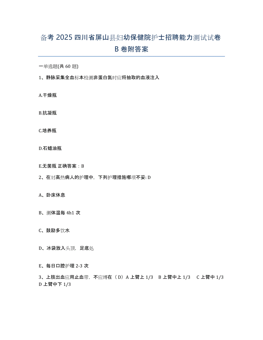 备考2025四川省屏山县妇幼保健院护士招聘能力测试试卷B卷附答案_第1页