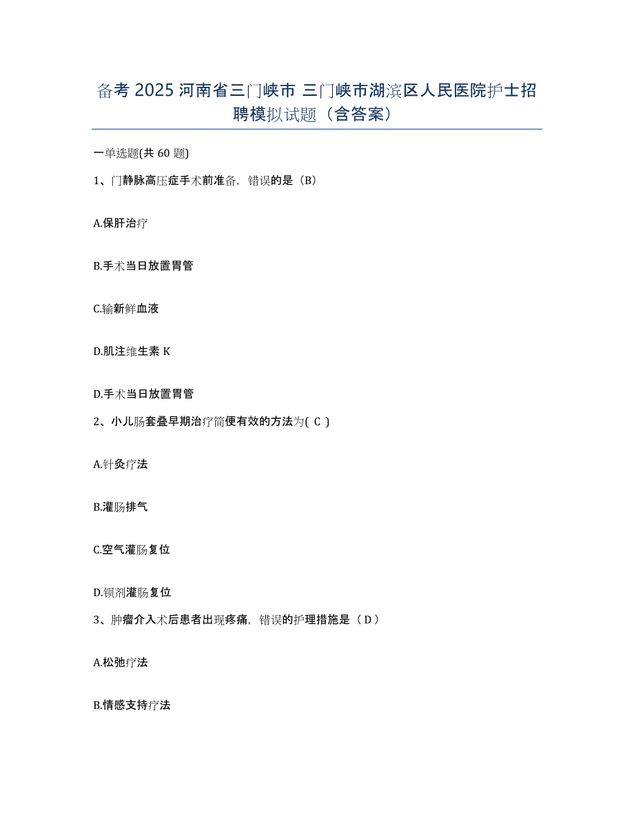 备考2025河南省三门峡市 三门峡市湖滨区人民医院护士招聘模拟试题（含答案）_第1页