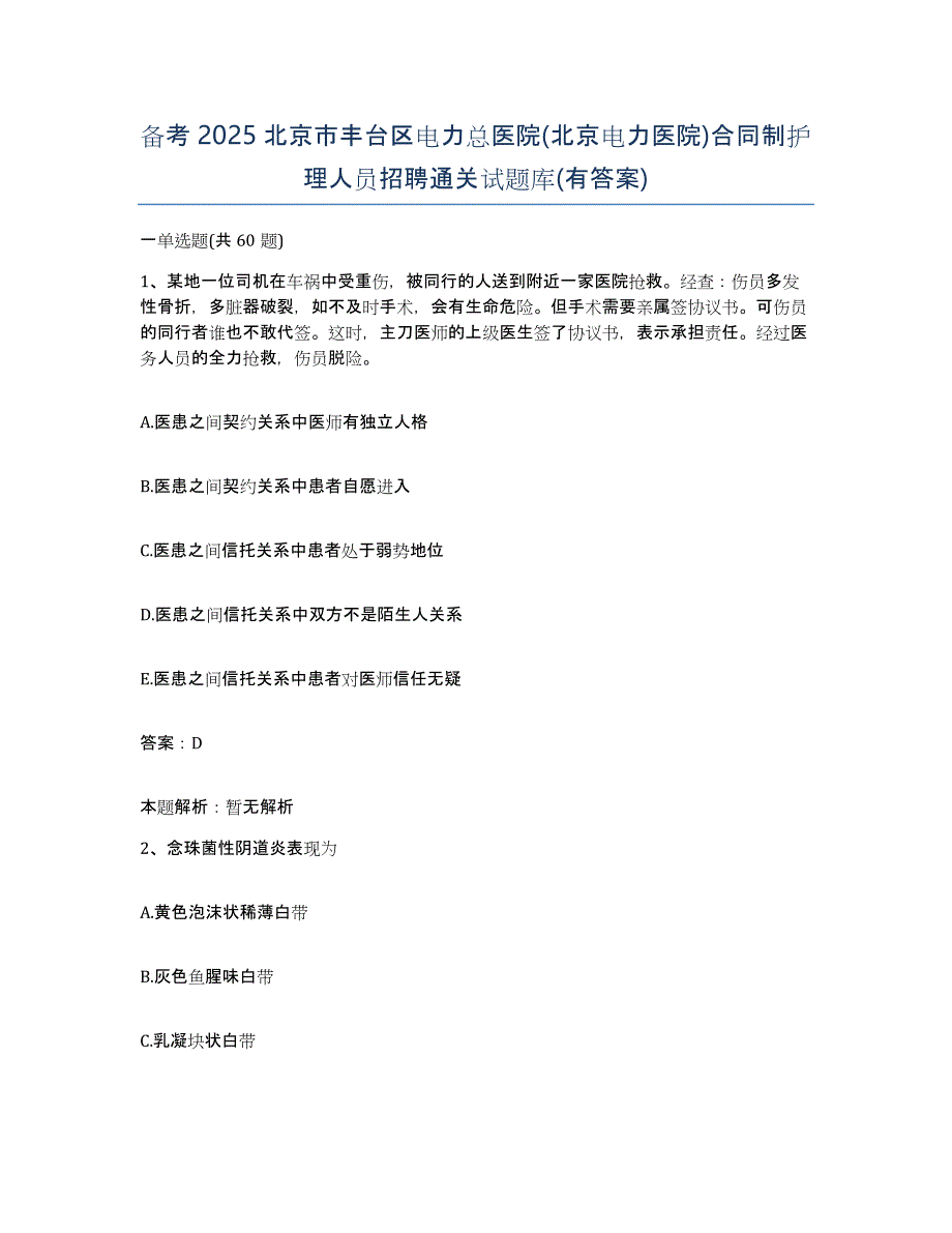 备考2025北京市丰台区电力总医院(北京电力医院)合同制护理人员招聘通关试题库(有答案)_第1页