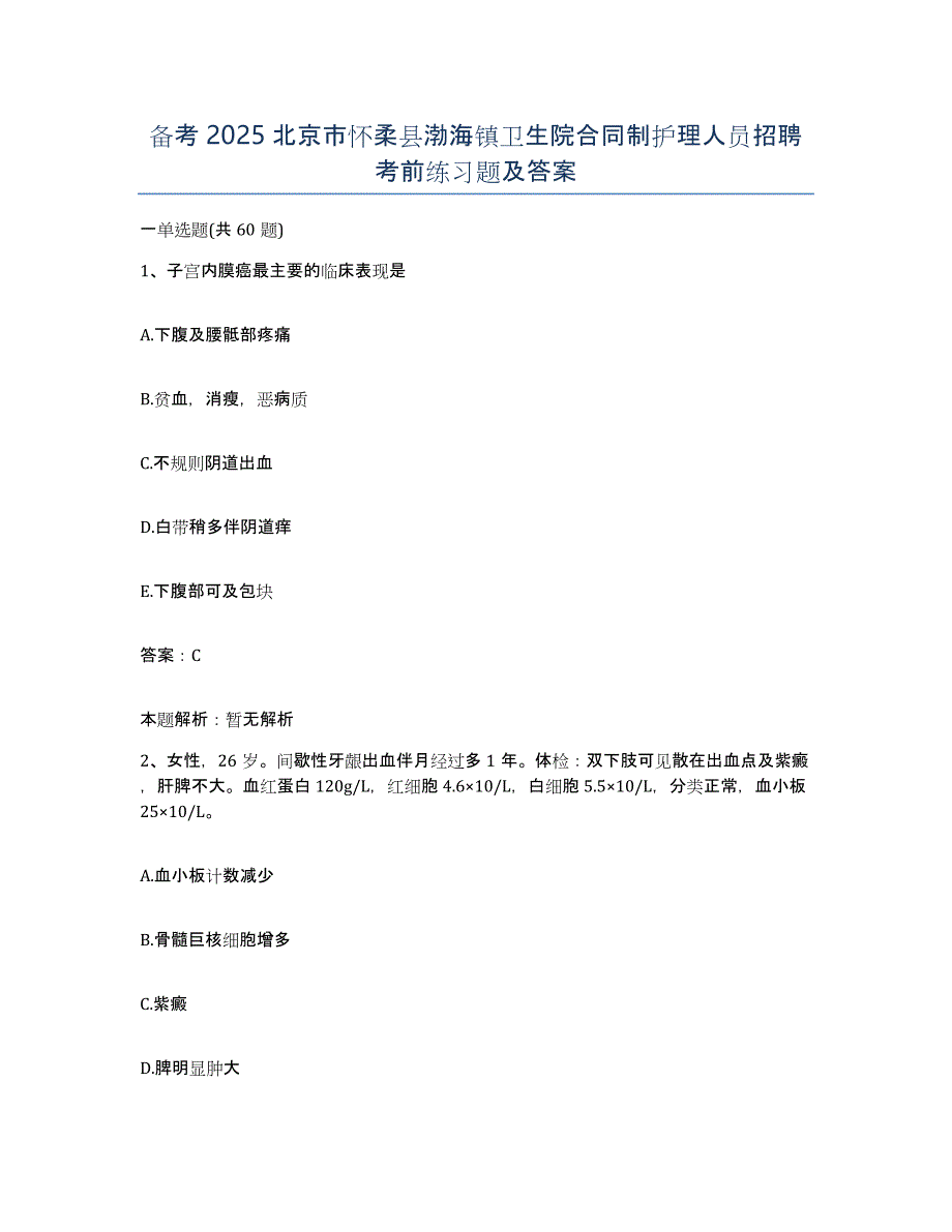 备考2025北京市怀柔县渤海镇卫生院合同制护理人员招聘考前练习题及答案_第1页