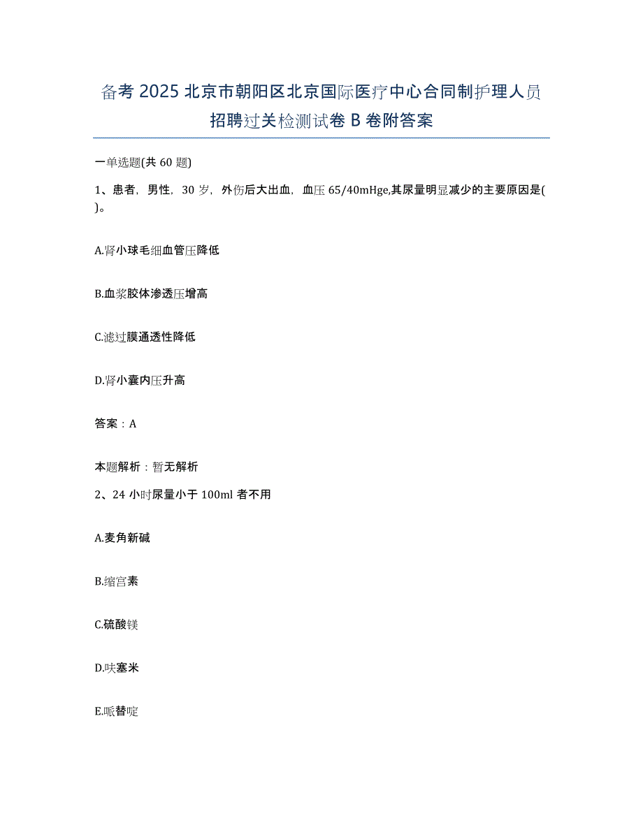 备考2025北京市朝阳区北京国际医疗中心合同制护理人员招聘过关检测试卷B卷附答案_第1页