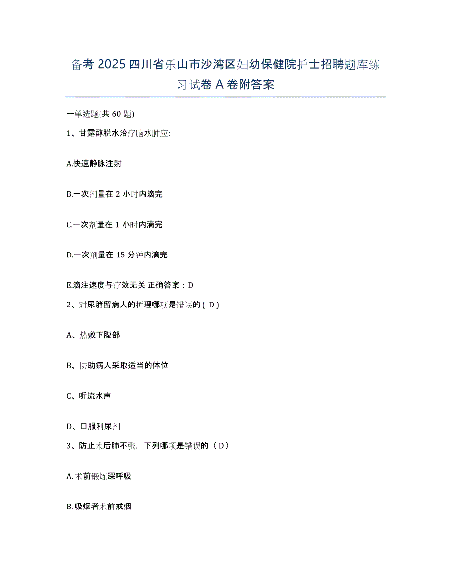 备考2025四川省乐山市沙湾区妇幼保健院护士招聘题库练习试卷A卷附答案_第1页