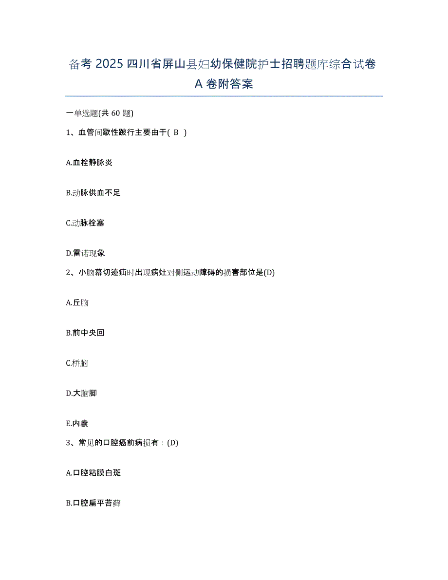 备考2025四川省屏山县妇幼保健院护士招聘题库综合试卷A卷附答案_第1页