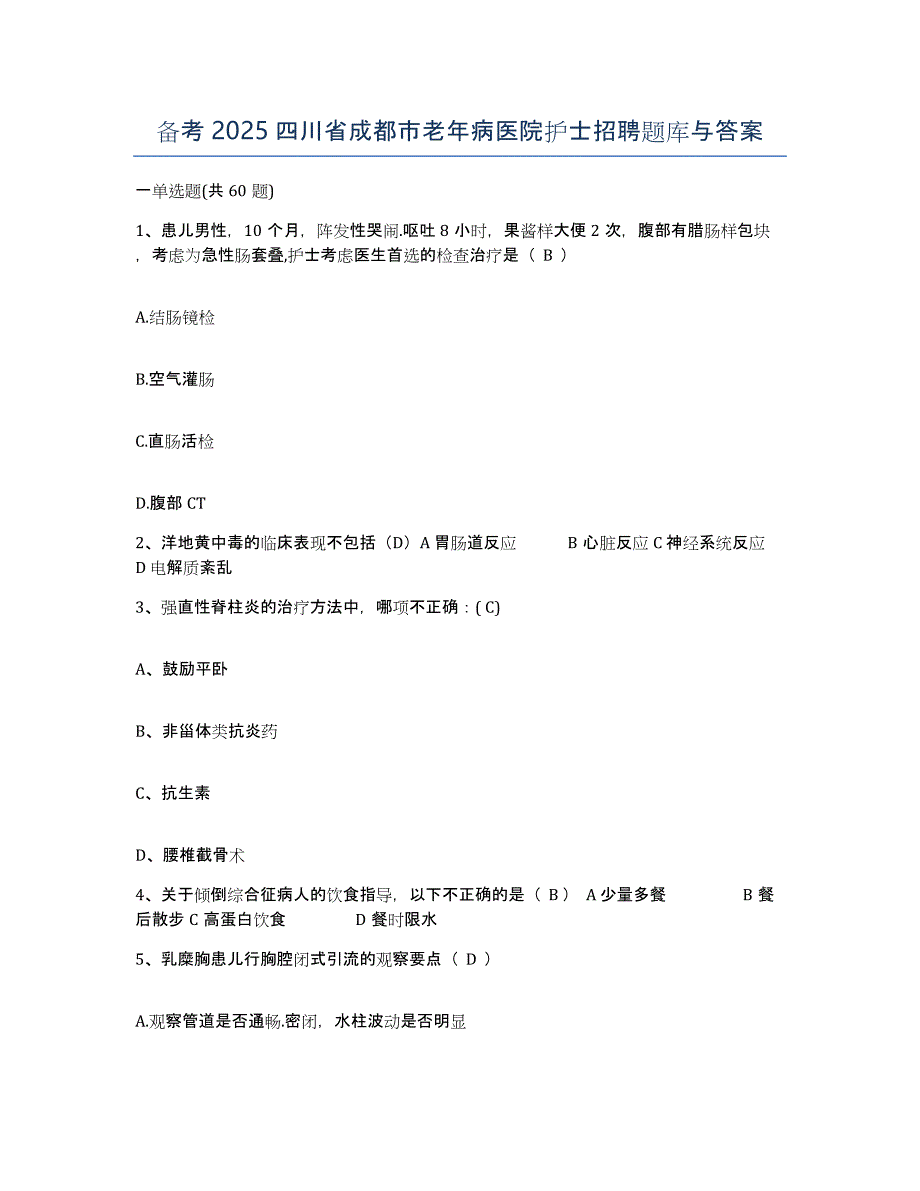 备考2025四川省成都市老年病医院护士招聘题库与答案_第1页