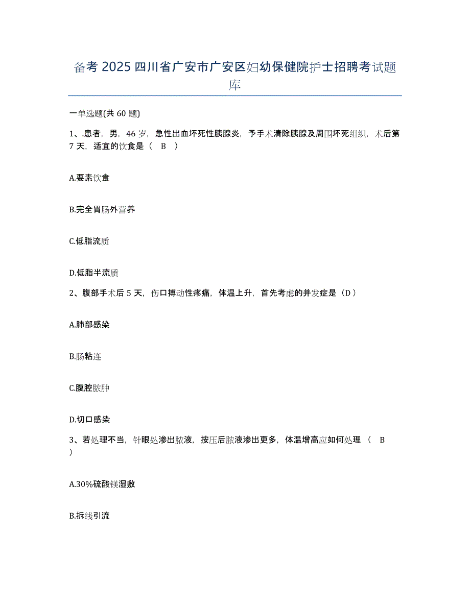 备考2025四川省广安市广安区妇幼保健院护士招聘考试题库_第1页