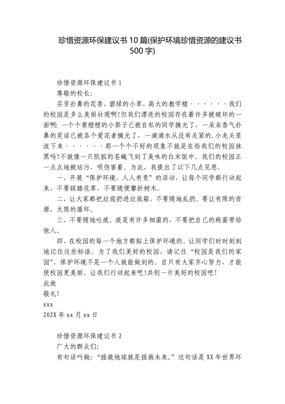 珍惜资源环保建议书10篇(保护环境珍惜资源的建议书500字)_第1页