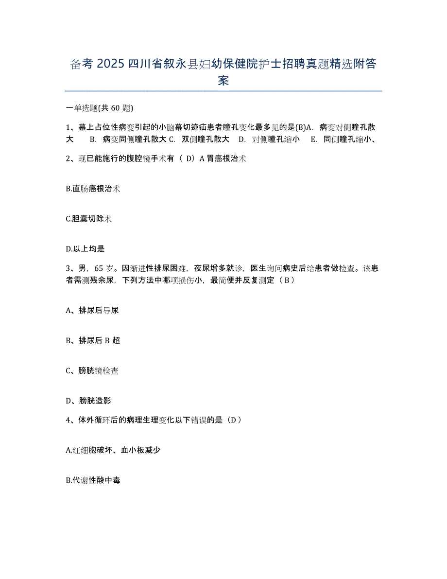 备考2025四川省叙永县妇幼保健院护士招聘真题附答案_第1页