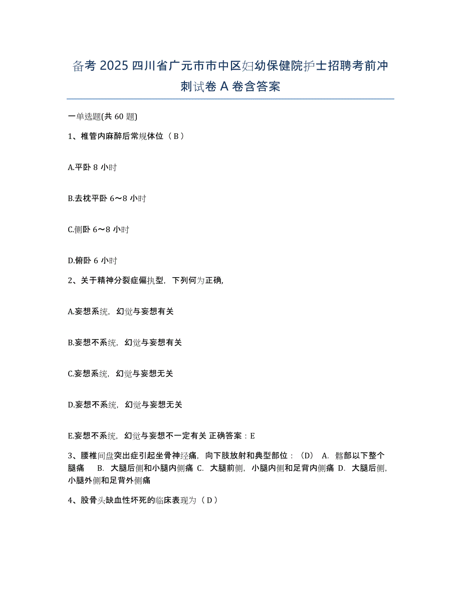 备考2025四川省广元市市中区妇幼保健院护士招聘考前冲刺试卷A卷含答案_第1页