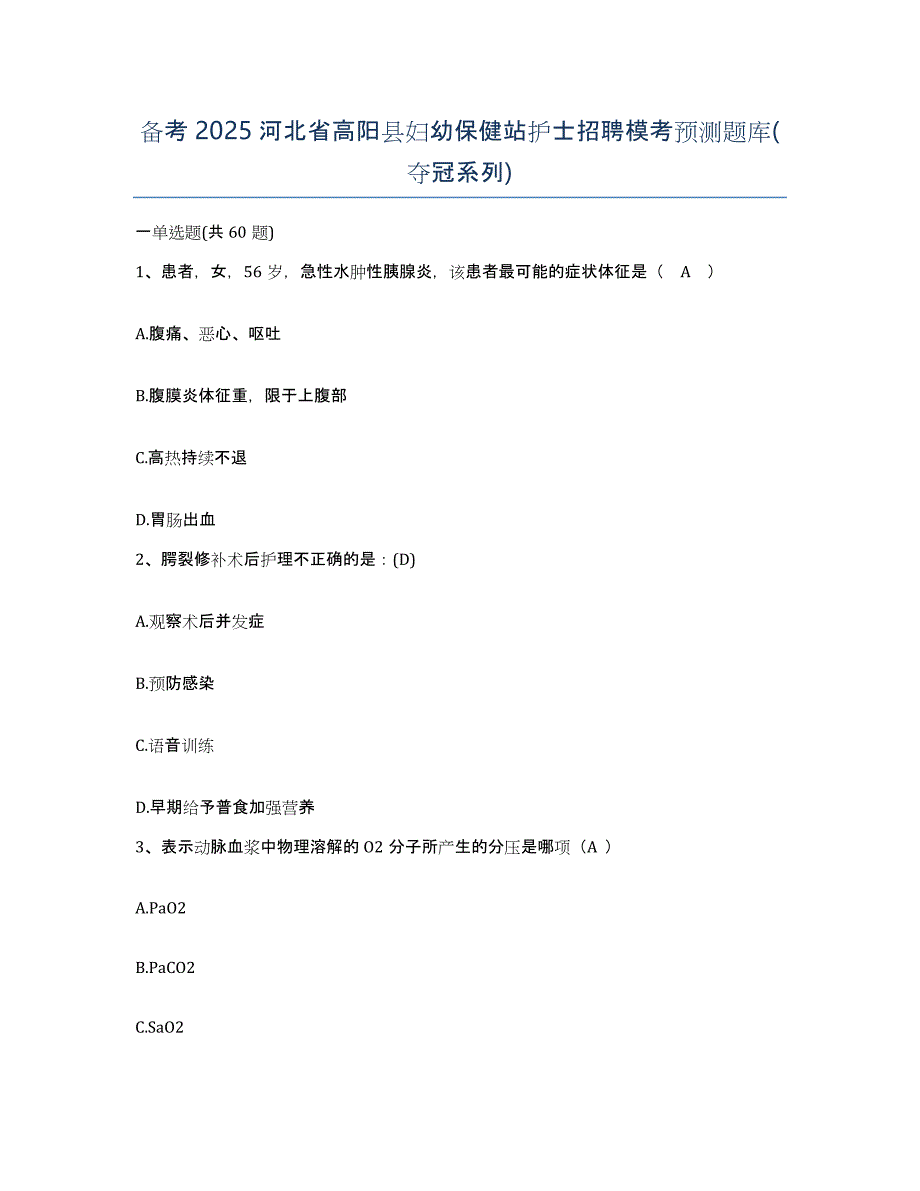 备考2025河北省高阳县妇幼保健站护士招聘模考预测题库(夺冠系列)_第1页