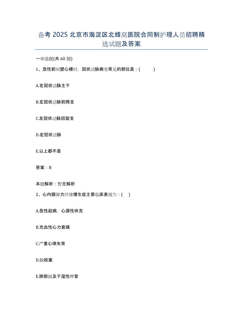 备考2025北京市海淀区北蜂窝医院合同制护理人员招聘试题及答案_第1页