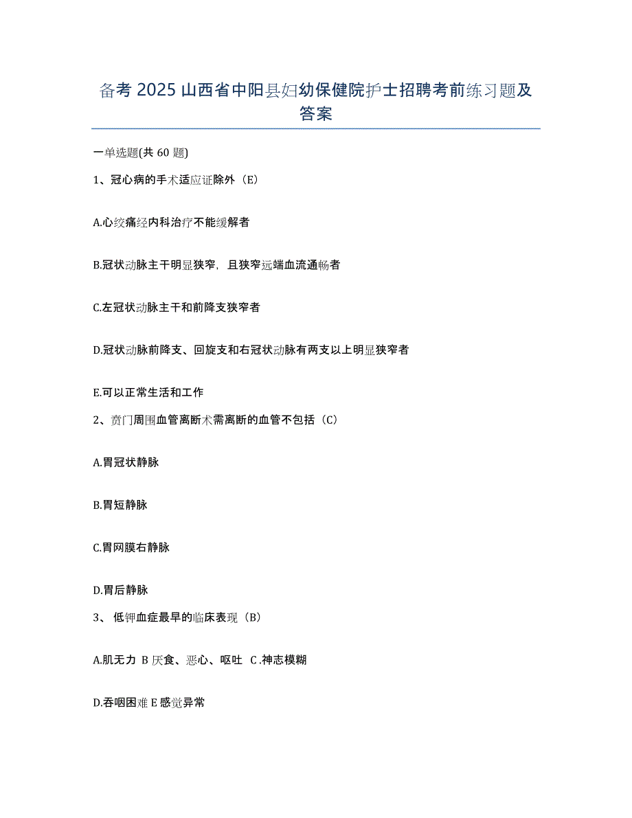 备考2025山西省中阳县妇幼保健院护士招聘考前练习题及答案_第1页