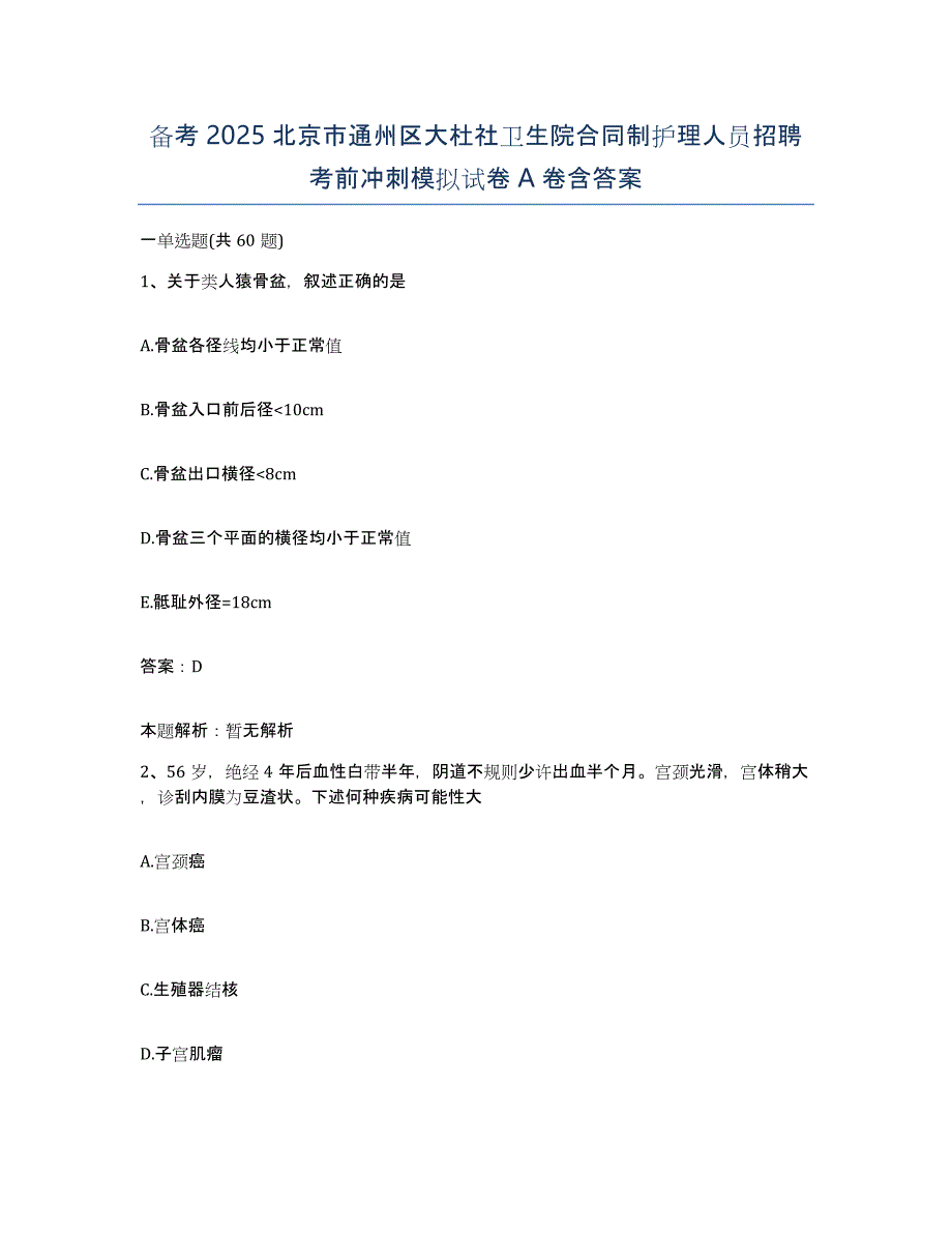 备考2025北京市通州区大杜社卫生院合同制护理人员招聘考前冲刺模拟试卷A卷含答案_第1页