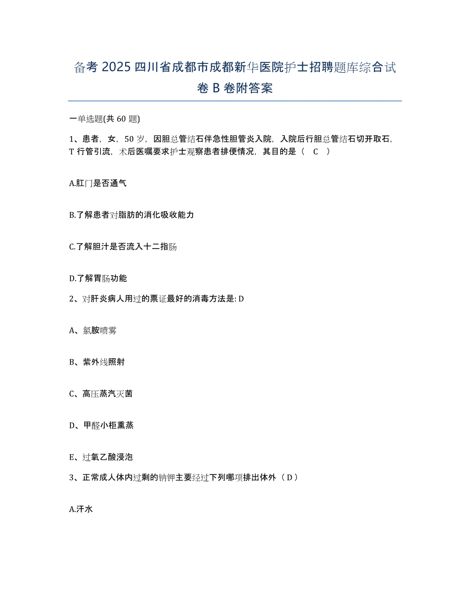 备考2025四川省成都市成都新华医院护士招聘题库综合试卷B卷附答案_第1页