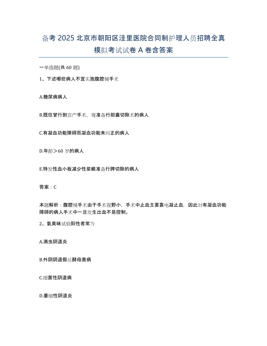 备考2025北京市朝阳区洼里医院合同制护理人员招聘全真模拟考试试卷A卷含答案_第1页