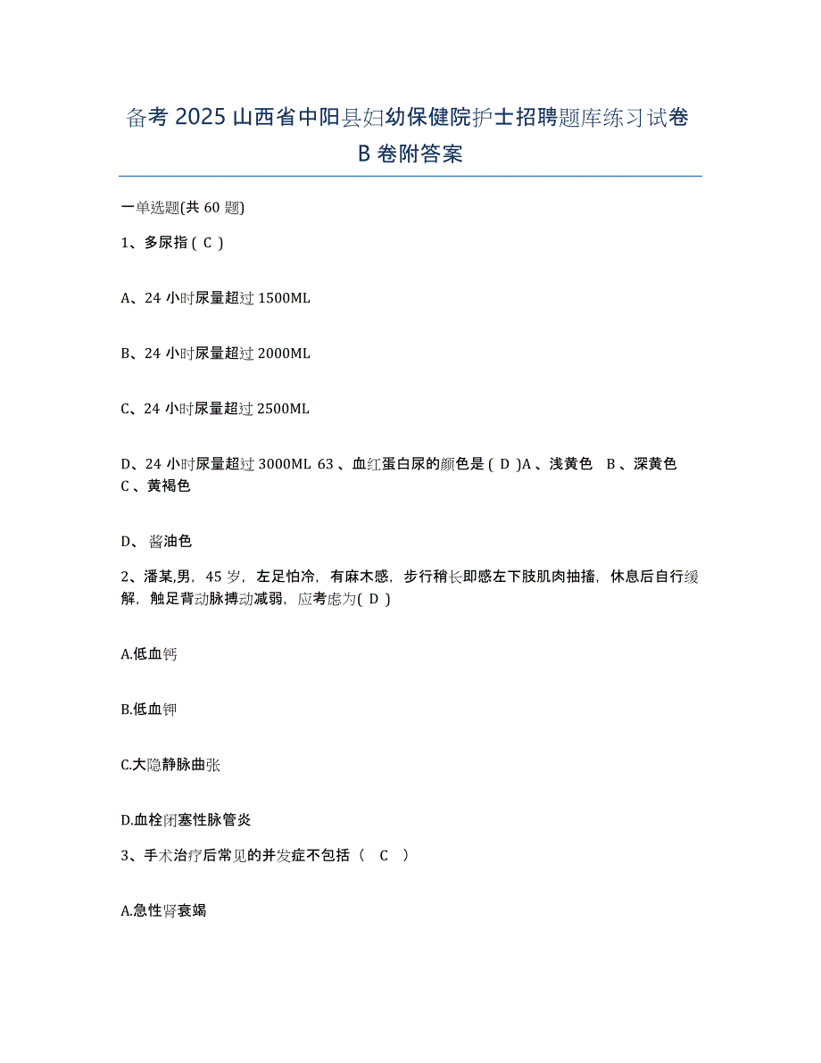 备考2025山西省中阳县妇幼保健院护士招聘题库练习试卷B卷附答案_第1页