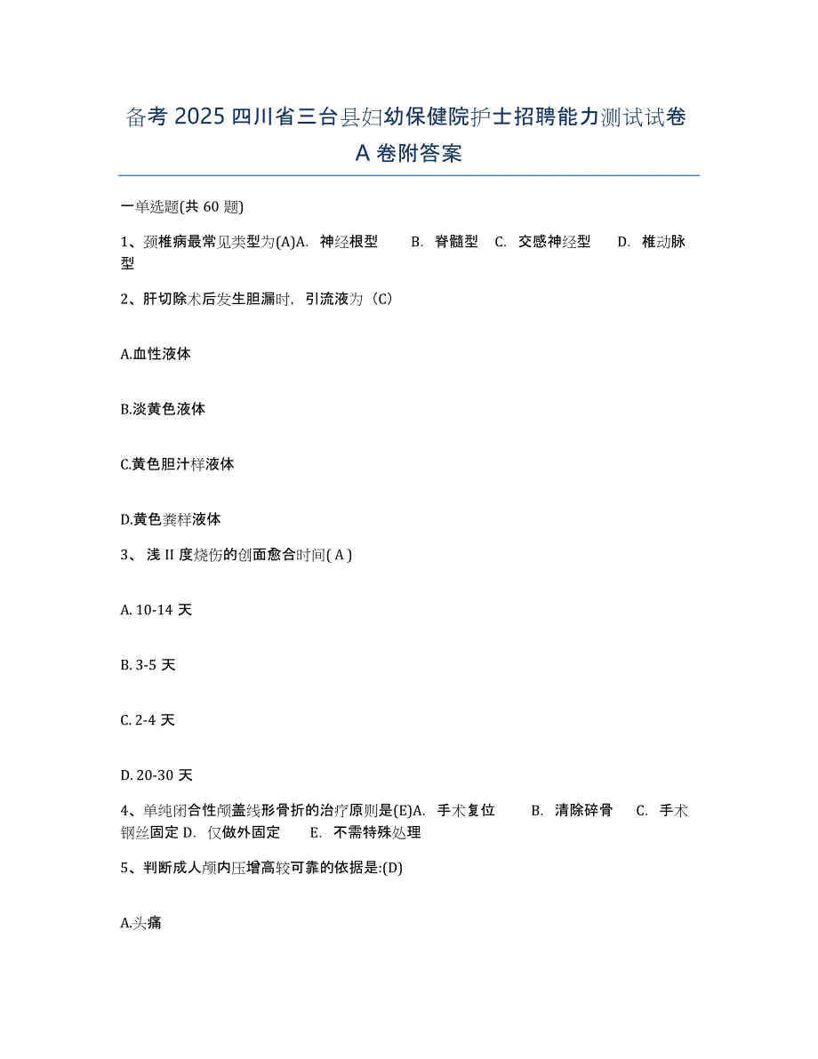 备考2025四川省三台县妇幼保健院护士招聘能力测试试卷A卷附答案_第1页