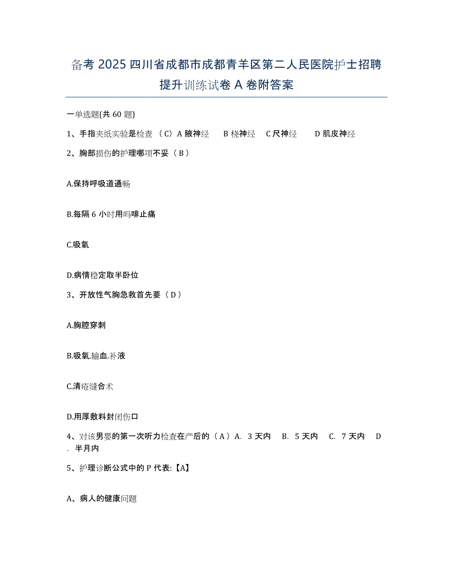 备考2025四川省成都市成都青羊区第二人民医院护士招聘提升训练试卷A卷附答案_第1页