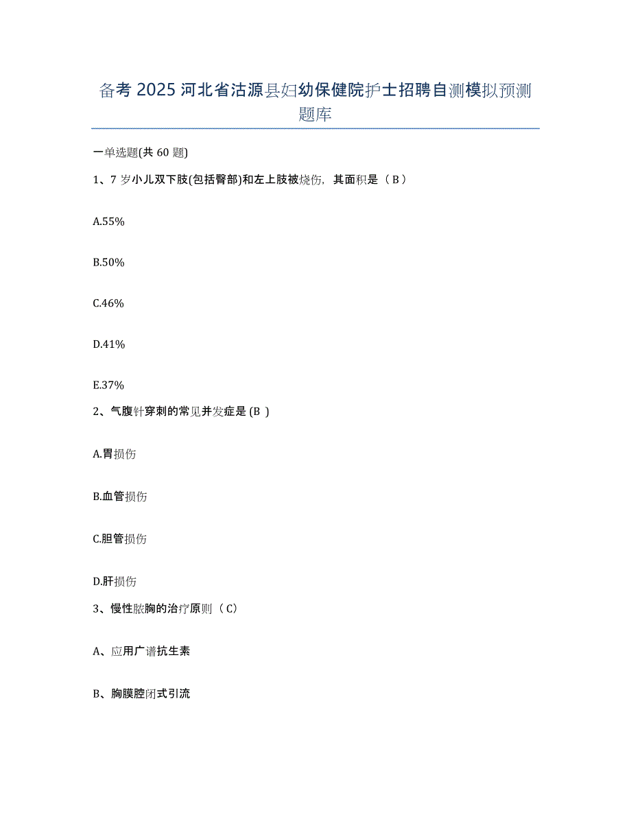 备考2025河北省沽源县妇幼保健院护士招聘自测模拟预测题库_第1页
