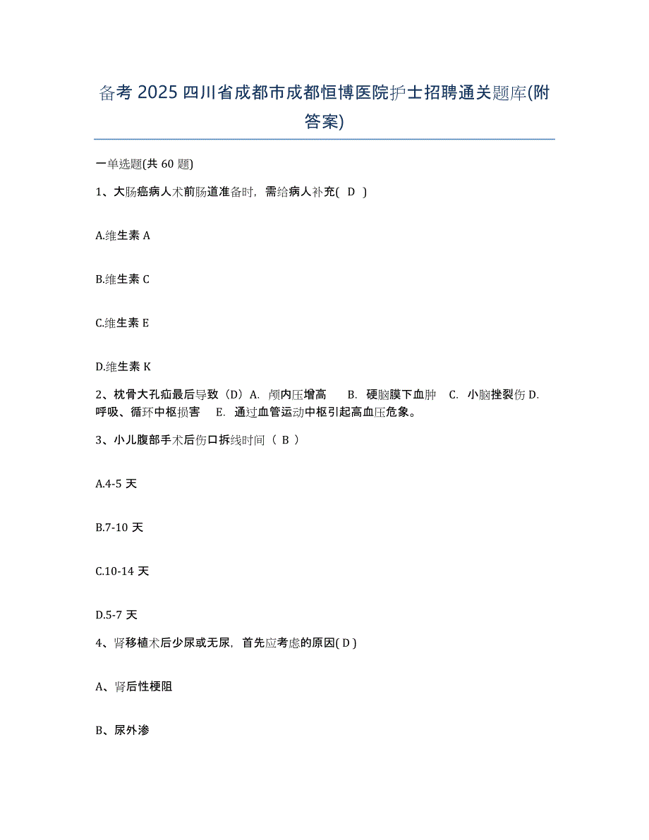 备考2025四川省成都市成都恒博医院护士招聘通关题库(附答案)_第1页