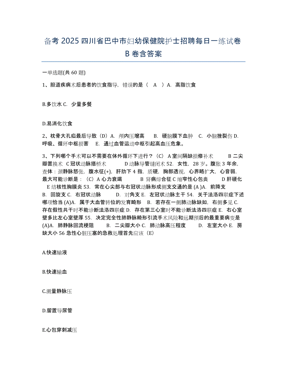 备考2025四川省巴中市妇幼保健院护士招聘每日一练试卷B卷含答案_第1页