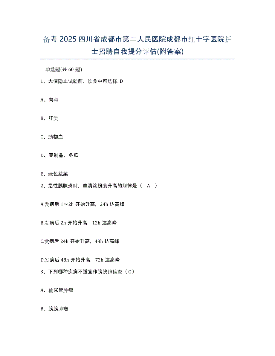 备考2025四川省成都市第二人民医院成都市红十字医院护士招聘自我提分评估(附答案)_第1页