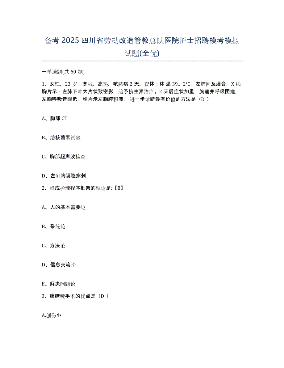 备考2025四川省劳动改造管教总队医院护士招聘模考模拟试题(全优)_第1页