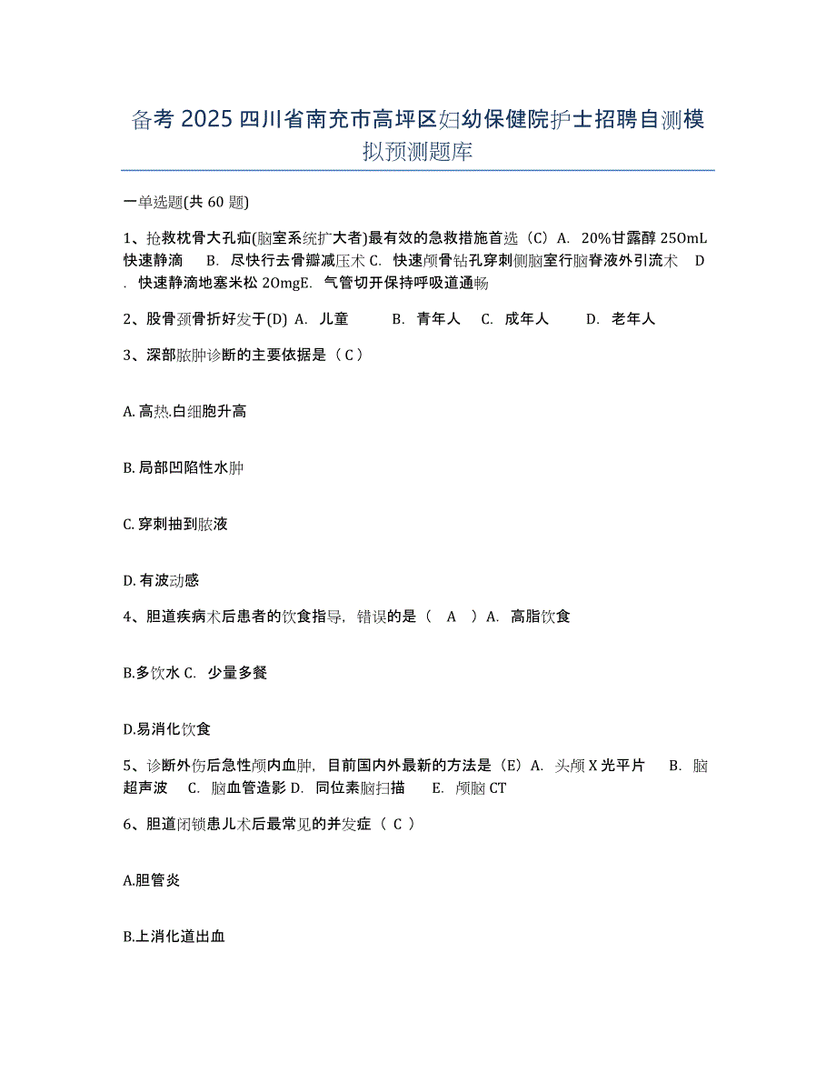 备考2025四川省南充市高坪区妇幼保健院护士招聘自测模拟预测题库_第1页