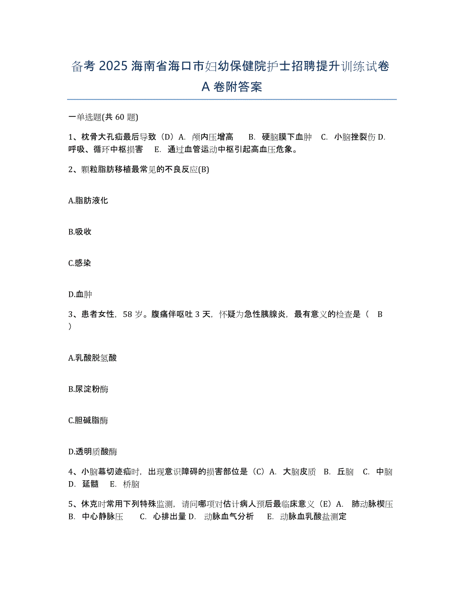 备考2025海南省海口市妇幼保健院护士招聘提升训练试卷A卷附答案_第1页