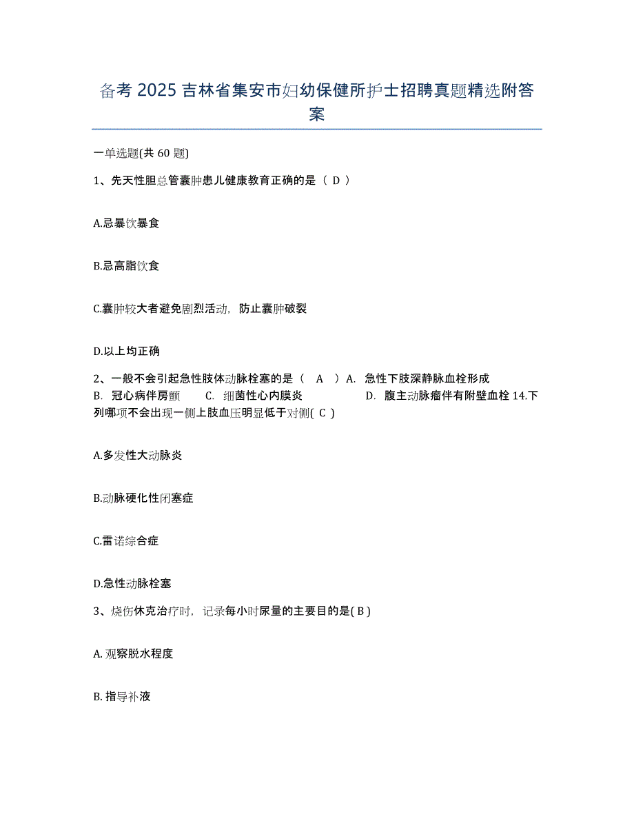 备考2025吉林省集安市妇幼保健所护士招聘真题附答案_第1页