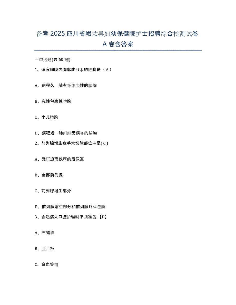 备考2025四川省峨边县妇幼保健院护士招聘综合检测试卷A卷含答案_第1页