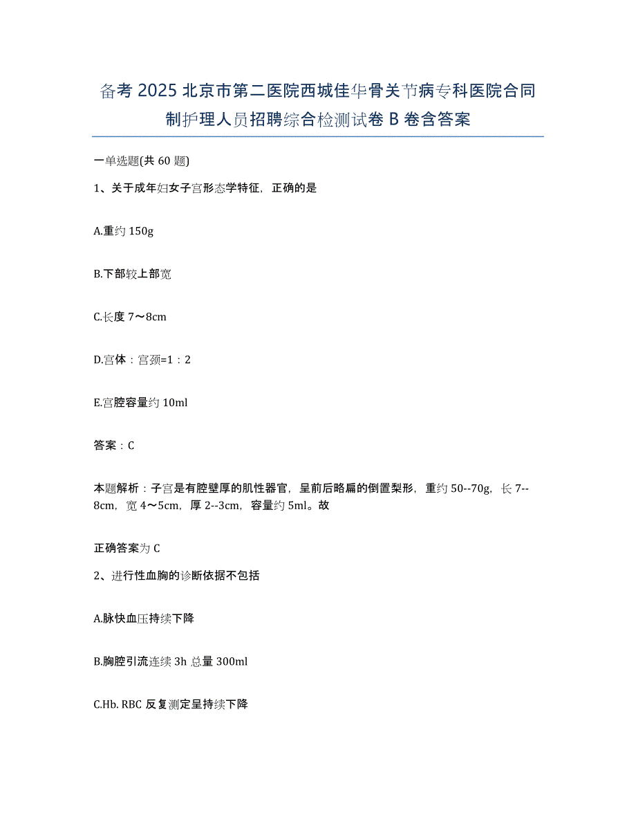 备考2025北京市第二医院西城佳华骨关节病专科医院合同制护理人员招聘综合检测试卷B卷含答案_第1页