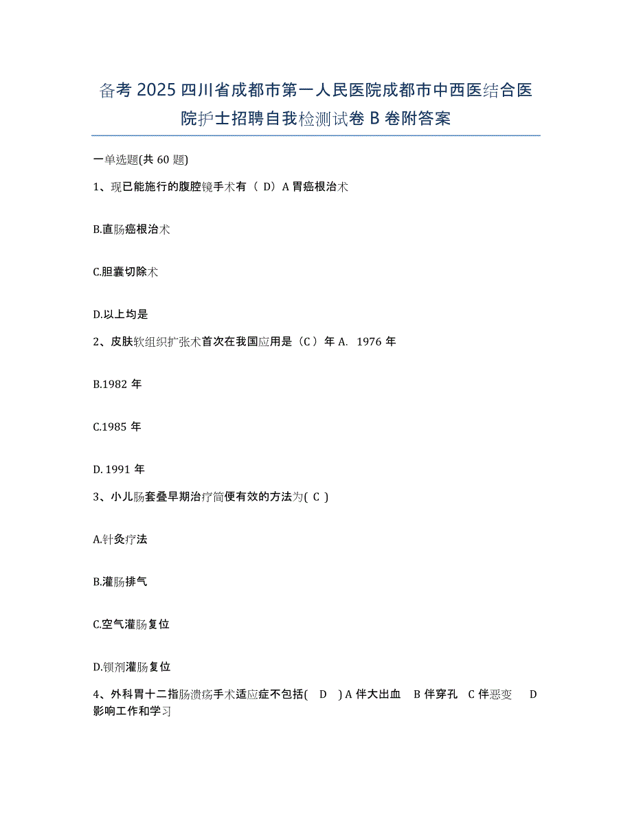 备考2025四川省成都市第一人民医院成都市中西医结合医院护士招聘自我检测试卷B卷附答案_第1页